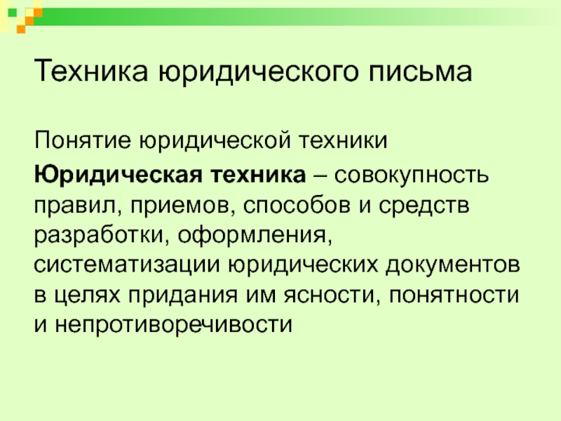 Методы и приемы письма. Юридическое письмо. Приемы юридического письма. Понятие юридической техники. Виды юридического письма.