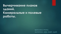 Вычерчивание планов зданий. Камеральные и полевые работы