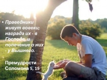 Праведники живут вовеки; награда их - в Господе, и попечение о них - у