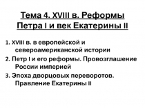 Тема 4. XVIII в. Реформы Петра I и век Екатерины II