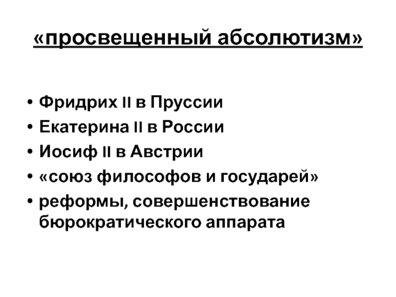 Абсолютизм в австрии и пруссии