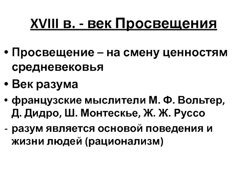 Веко просвещение. Век Просвещения. Рационализм Просвещения. Просвещенный век это. Просвещение это в истории.