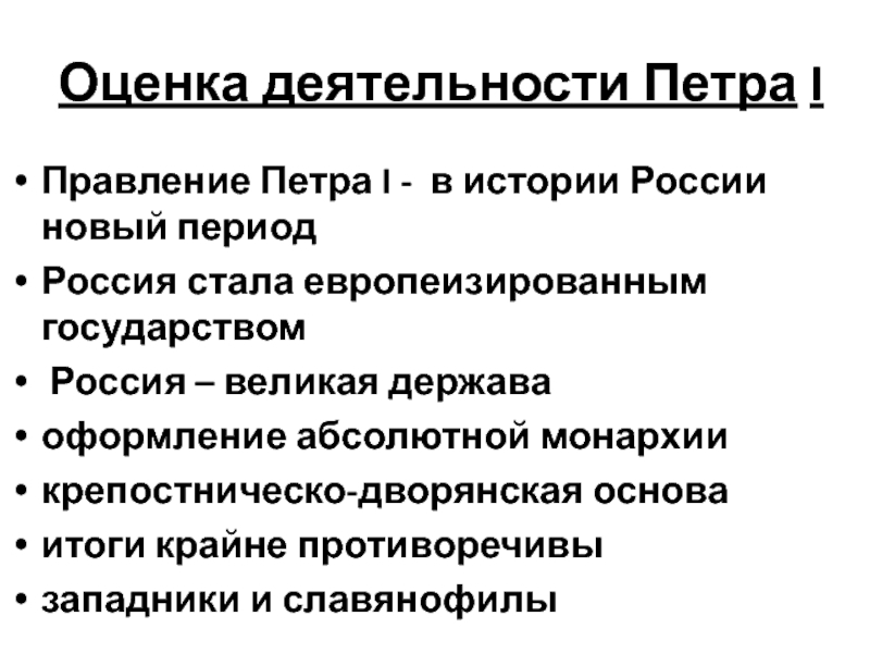 Личность и деятельность петра