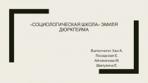 социологическая школа Эмиля Дюркгейма
