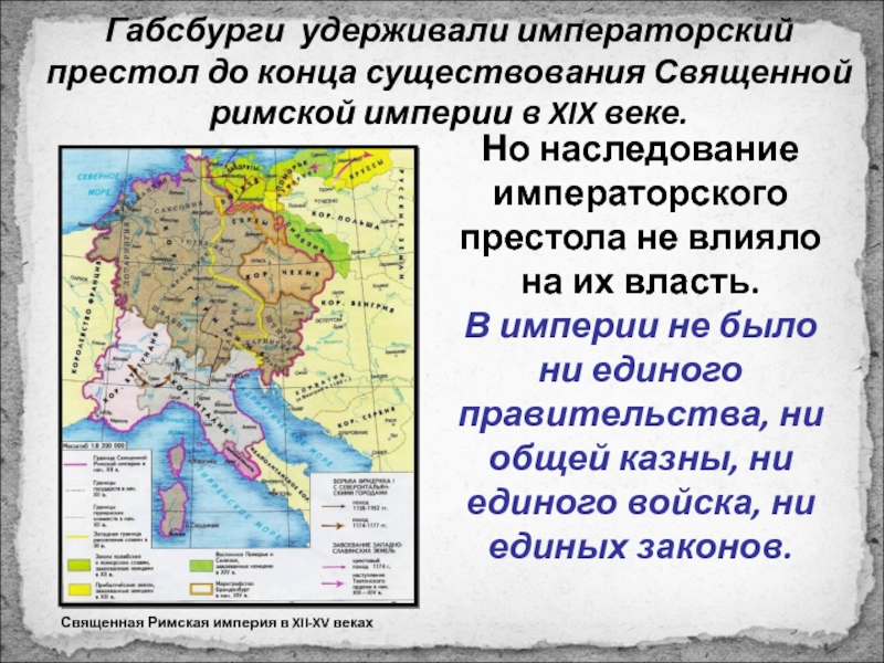 Империя габсбургов. Габсбурги Священная Римская Империя. Священная Римская Империя 19 век. Священная Римская Империя в XII-XV ВВ урок 6 класс. Реформы Габсбургов в священной римской империи.