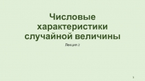 Числовые характеристики случайной величины