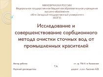 Исследование и совершенствование сорбционного метода очистки сточных вод от