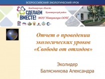 Отчет о проведении экологических уроков Свобода от отходов