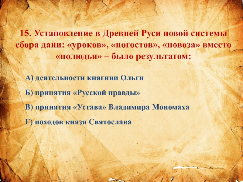 Замена системы полюдья системой уроков и погостов. Установление в древней Руси новой системы сбора Дани. Тест по русской правде. Уроки повозы погосты. Полюдьем в древней Руси называли.