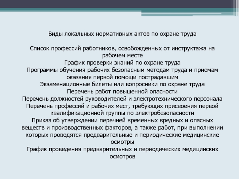 Перечень должностей освобожденных от первичного инструктажа образец