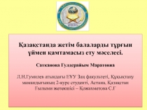 Қазақстанда жетім балаларды тұрғын үймен қамтамасыз ету мәселесі.
Сатканова