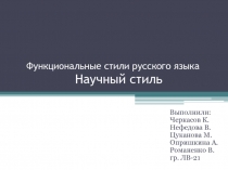 Функциональные стили русского языка Научный стиль