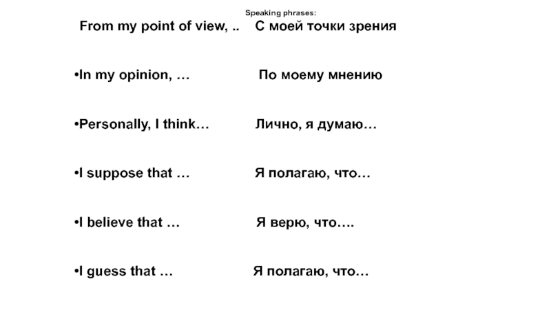 My point перевод. Opinion phrases in English.