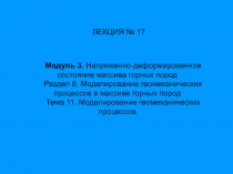 Модуль 3. Напряженно-деформированное состояние массива горных пород
Раздел 8