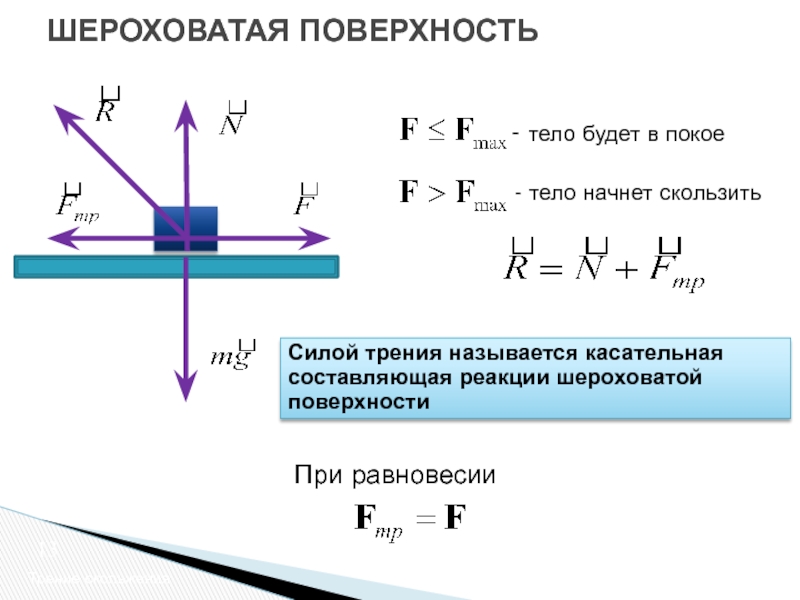 Сила трения действующая на скользящее. Сила трения и сила реакции опоры. Сила трения пропорциональна силе нормальной реакции опоры. Сила трения скольжения и сила реакции опоры. Формула нахождения силы реакции опоры.