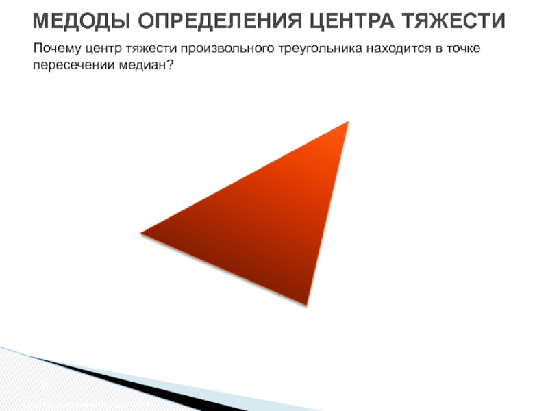 Центр произвольного треугольника. Центр тяжести произвольного треугольника.