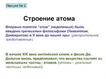 Впервые понятие “атом” (неделимый) было введено греческими философами