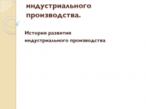 Технологии индустриального производства