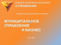 КАФЕДРА ЦИФРОВОЙ ЭКОНОМИКИ
И УПРАВЛЕНИЯ
ПРЕЗЕНТАЦИЯ ПРОФИЛЯ