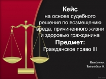 Кейс на основе судебного решения по возмещению вреда, причиненного жизни и