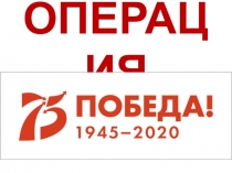 ОПЕРАЦИЯ