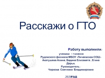 Расскажи о ГТО