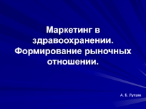 Маркетинг в здравоохранении. Формирование рыночных отношении