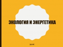 Экология и энергетика