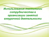 Использование технологии сотрудничества в организации занятий внеурочной