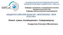 НАЦИОНАЛЬНЫЙ ИССЛЕДОВАТЕЛЬСКИЙ ТЕХНОЛОГИЧЕСКИЙ УНИВЕРСИТЕТ  МИСиС  Кафедра