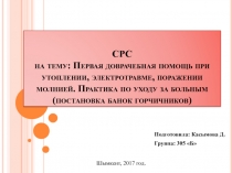 СРС на тему: Первая доврачебная помощь при утоплении, электротравме, поражении