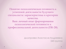 Понятие психологическая готовность к успешной деятельности будущего