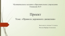 Муниципальное казенное образовательное учреждение Гимназия № 9 Проект Тема: