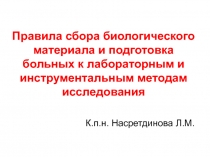 Правила сбора биологического материала и подготовка больных к лабораторным и