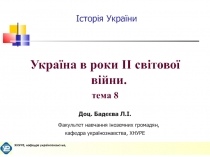 Історія України
Україна в роки ІІ світової війни.
тема 8
Доц. Бадєєва