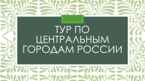 Тур по центральным городам россии