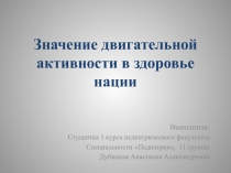 Значение двигательной активности в здоровье нации