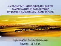 10-та қырып: Көне дәуірден қазіргі заманға дейінгі Қазақстанда туризмнің