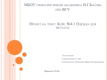 МБОУ гимназия имени академика Н.Г.Басова при ВГУ Проект на тему: Кейс №4.1