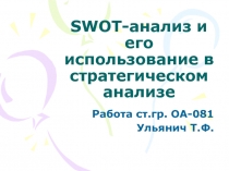 SWOT -анализ и его использование в стратегическом анализе