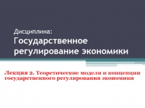 Дисциплина: Г осударственное регулирование экономики