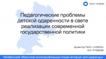 Педагогические проблемы детской одаренности в свете реализации современной