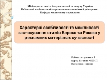 Характерні особливості та можливості застосування стилів Бароко та Рококо у