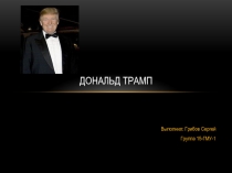 Дональд Трамп