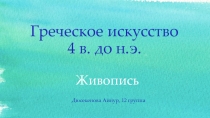 Греческое искусство 4 в. д о н.э