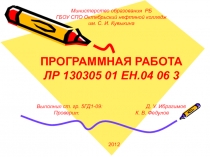 Министерство образования РБ ГБОУ СПО Октябрьский нефтяной колледж им. С. И