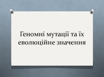 Геномні мутації та їх еволюційне значення