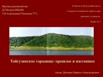 Тойгузинское городище: прошлое и настоящее