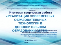 Итоговая творческая работа
Реализация современных образовательных технологий в