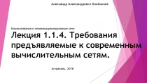 Лекция 1.1.4. Требования предъявляемые к современным вычислительным сетям